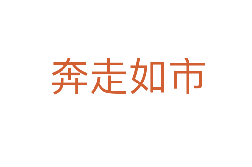 奔走如市