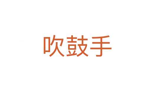 吹鼓手