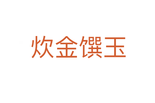炊金馔玉