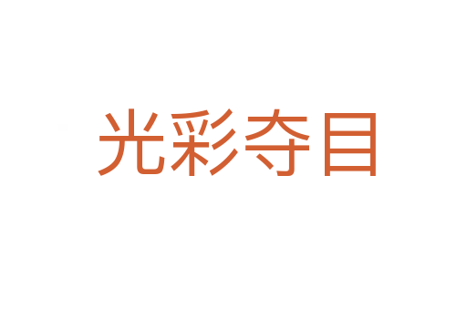 光彩夺目