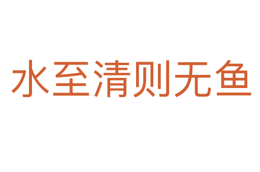 水至清则无鱼