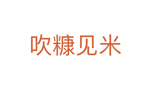 吹糠见米