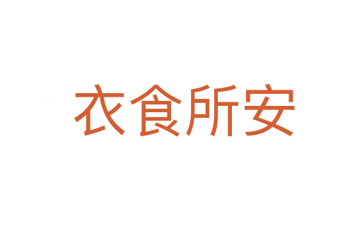 衣食所安