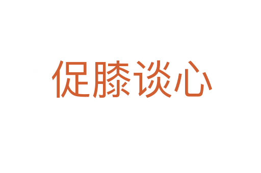 促膝谈心