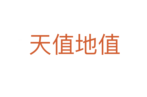 天值地值