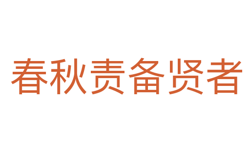 春秋责备贤者