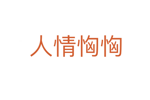 人情恟恟
