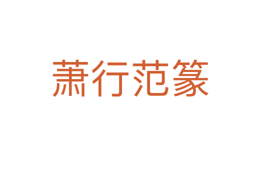 萧行范篆