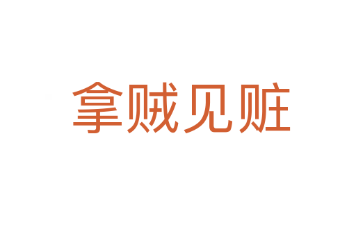 拿贼见赃