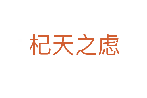 杞天之虑