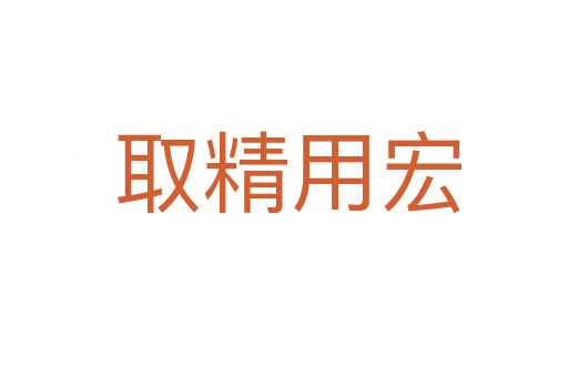 取精用宏