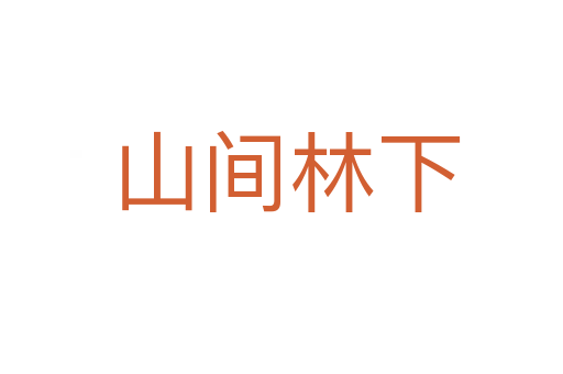 山间林下