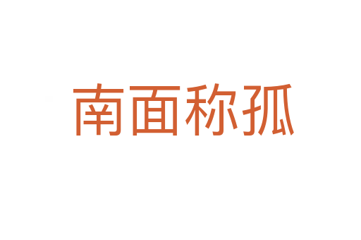 南面称孤