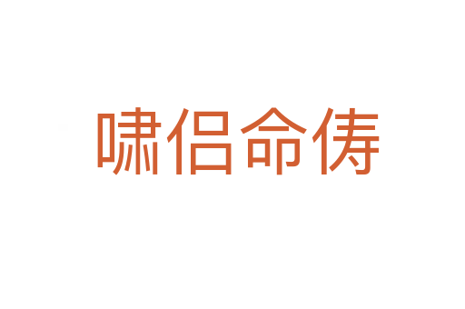 啸侣命俦