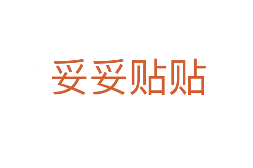 妥妥贴贴