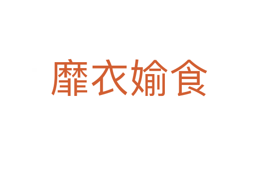靡衣媮食