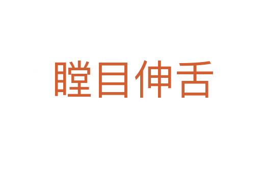 瞠目伸舌