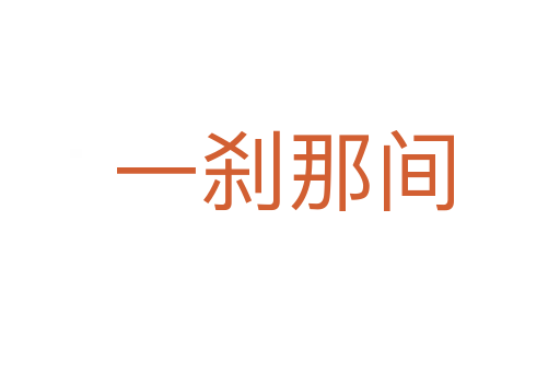 一刹那间