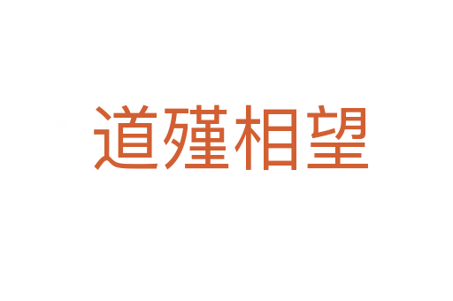 道殣相望