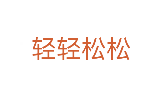 轻轻松松