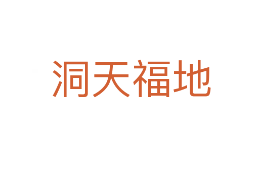 洞天福地