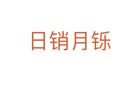 日销月铄