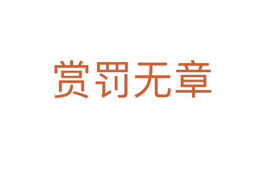赏罚无章