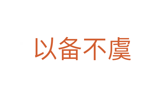 以备不虞