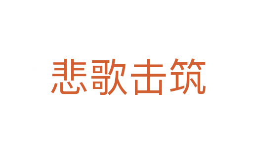 悲歌击筑