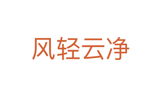 风轻云净