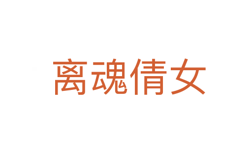 离魂倩女