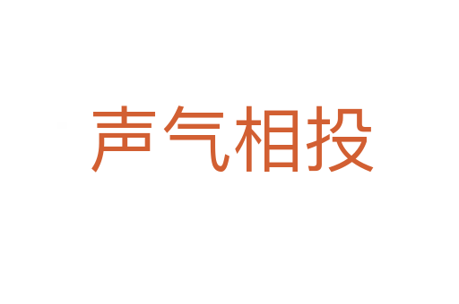 声气相投