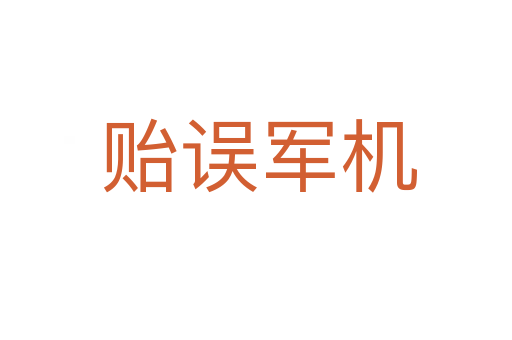 贻误军机