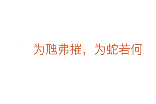 为虺弗摧,为蛇若何