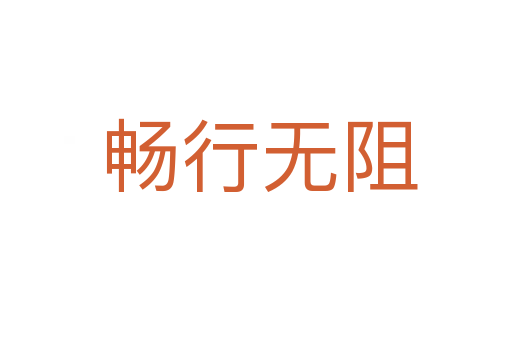 畅行无阻