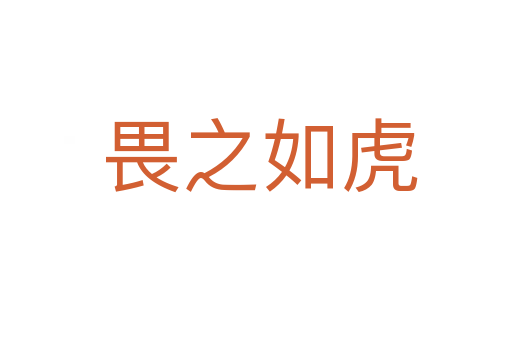 畏之如虎