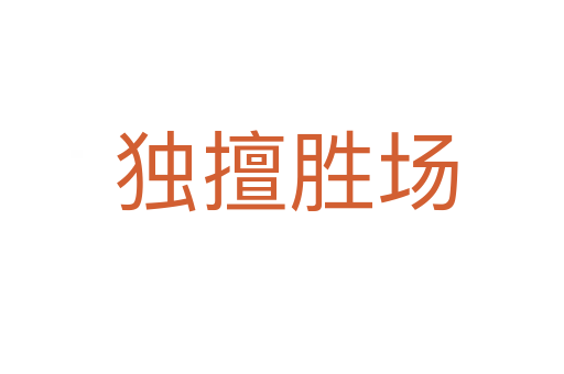 独擅胜场