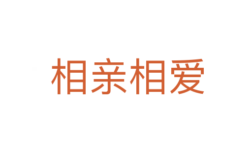 相亲相爱