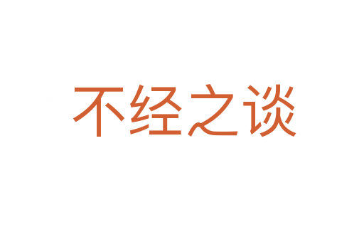 不经之谈
