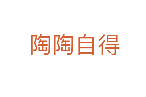 陶陶自得
