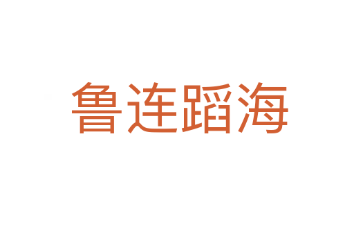 鲁连蹈海