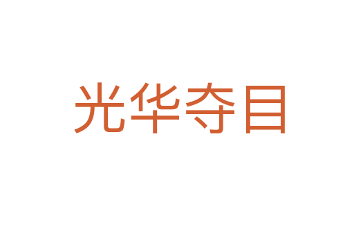 光华夺目