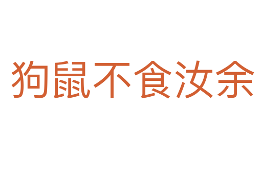 狗鼠不食汝余