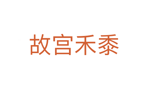 故宫禾黍