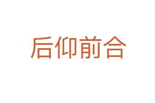 后仰前合
