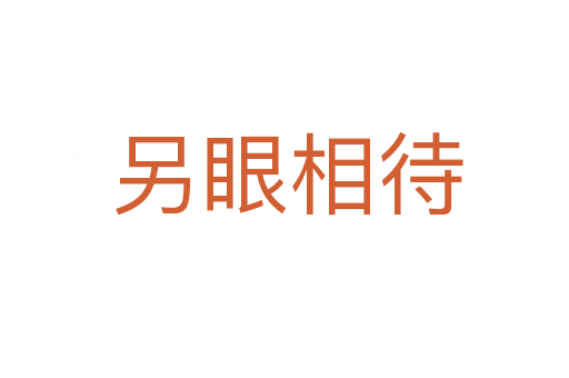 另眼相待