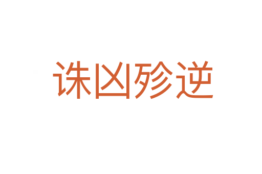 诛凶殄逆