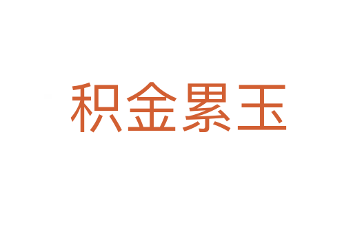 积金累玉