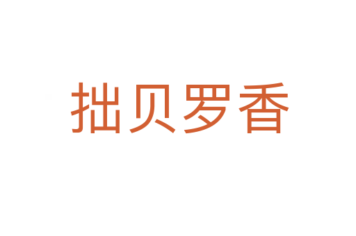拙贝罗香