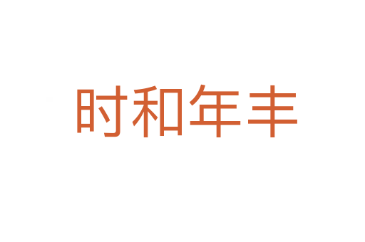 时和年丰